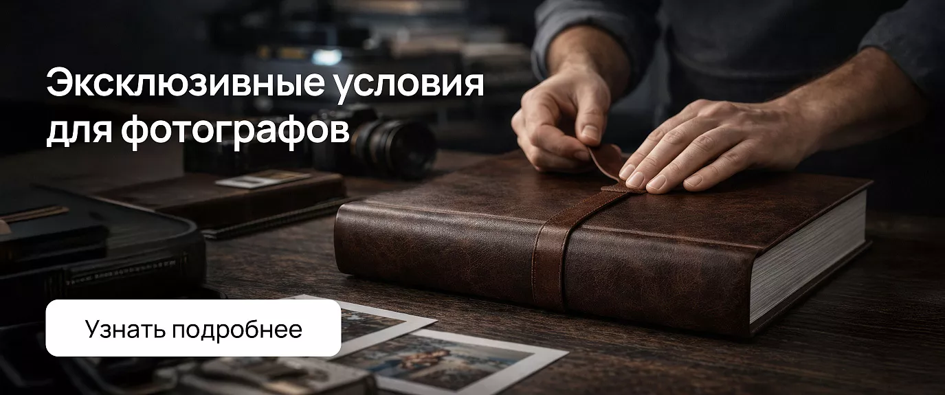 Эксклюзивные условия для фотографов Эксклюзивные условия для фотографов